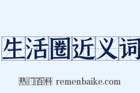 生活圈近义词是什么意思的图片